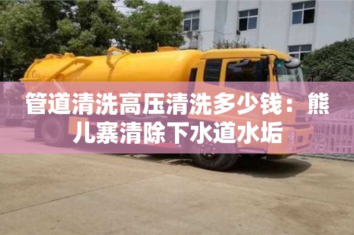 北京管道清洗高壓清洗多少錢：熊兒寨清除下水道水垢