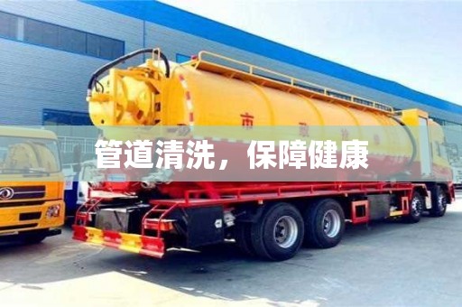 管道清洗,保障健康 管道清洗,保障健康