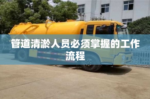 杭州管道清淤人員必須掌握的工作流程