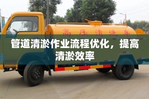 北京管道清淤作業流程優化，提高清淤效率