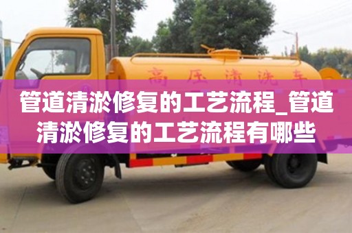 管道清淤修復的工藝流程_管道清淤修復的工藝流程有哪些