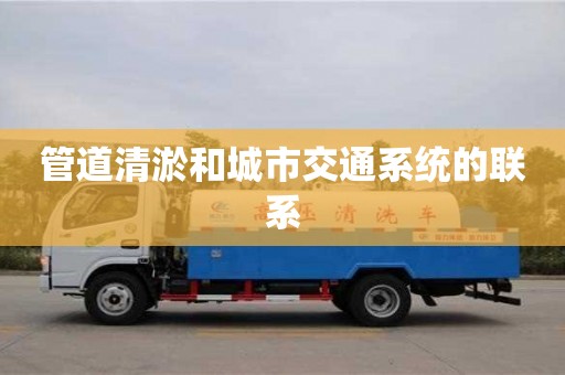 杭州管道清淤和城市交通系統的聯系