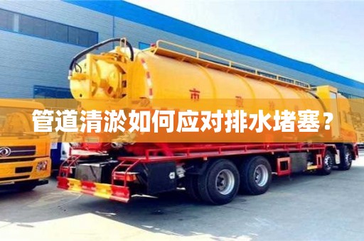 北京管道清淤如何應(yīng)對排水堵塞？