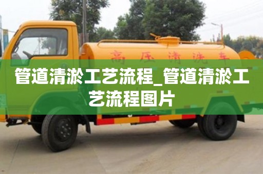 管道清淤工藝流程_管道清淤工藝流程圖片
