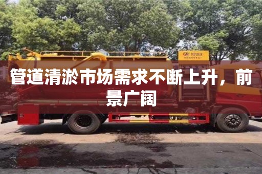 杭州管道清淤市場需求不斷上升，前景廣闊