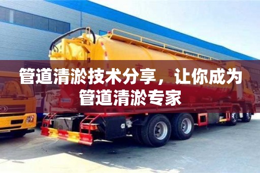 北京管道清淤技術(shù)分享，讓你成為管道清淤專家