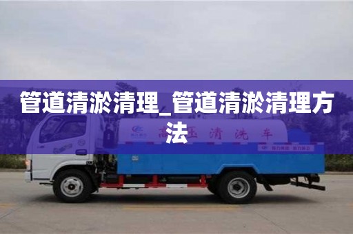 成都管道清淤清理_管道清淤清理方法