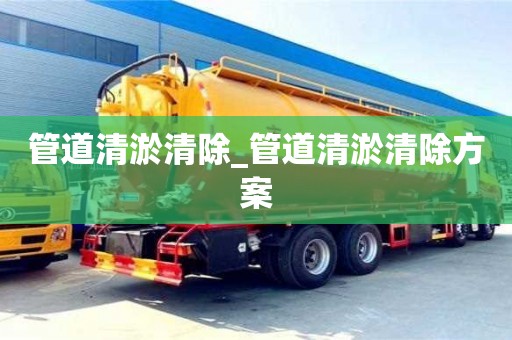 成都管道清淤清除_管道清淤清除方案