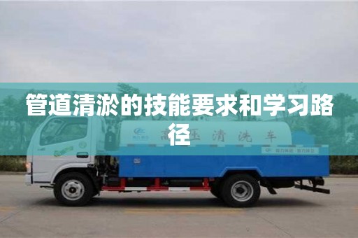 北京管道清淤的技能要求和學習路徑