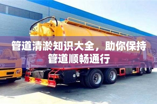 北京管道清淤知識大全，助你保持管道順暢通行