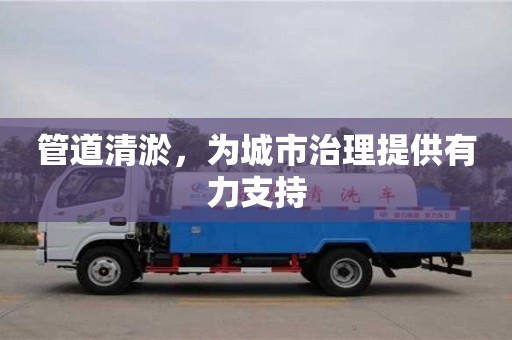 杭州管道清淤，為城市治理提供有力支持