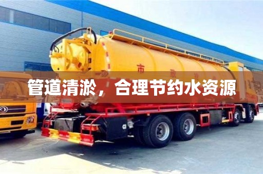 杭州管道清淤，合理節(jié)約水資源