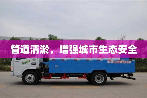 杭州管道清淤，增強城市生態安全