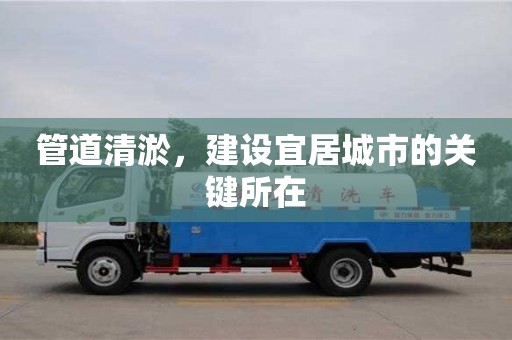 杭州管道清淤，建設宜居城市的關鍵所在