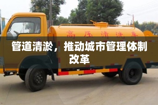 杭州管道清淤，推動城市管理體制改革