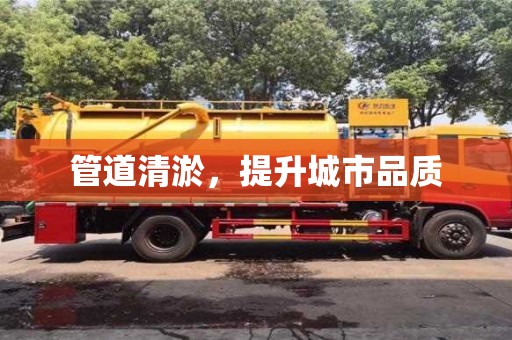 管道清淤，提升城市品質