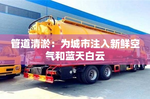 杭州管道清淤：為城市注入新鮮空氣和藍天白云