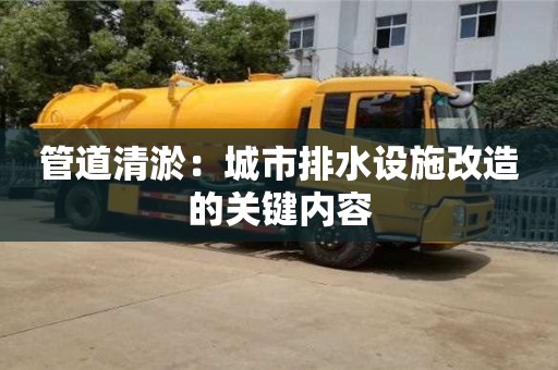 杭州管道清淤：城市排水設施改造的關鍵內容