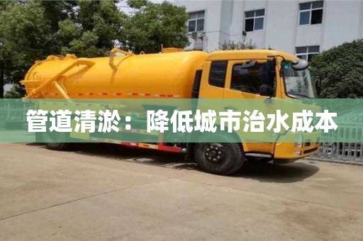 杭州管道清淤：降低城市治水成本