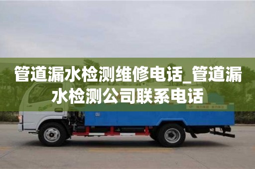 成都管道漏水檢測維修電話_管道漏水檢測公司聯系電話