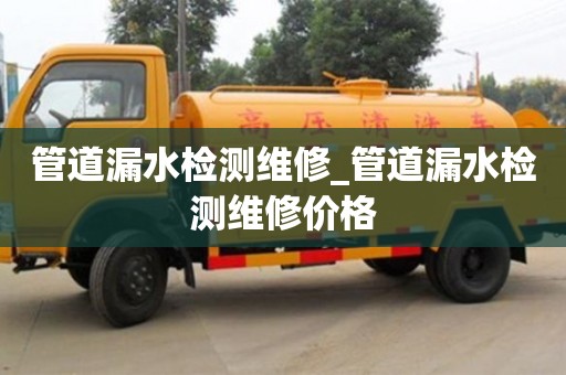 北京管道漏水檢測維修_管道漏水檢測維修價格