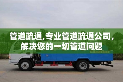杭州管道疏通,專業管道疏通公司，解決您的一切管道問題