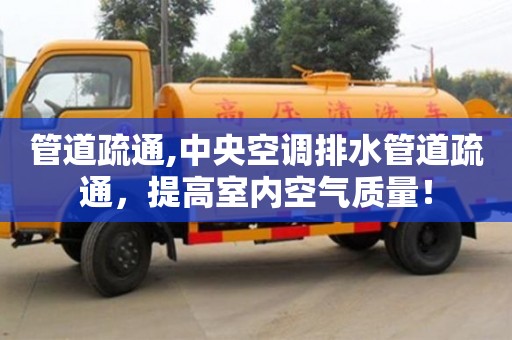杭州管道疏通,中央空調排水管道疏通，提高室內空氣質量！