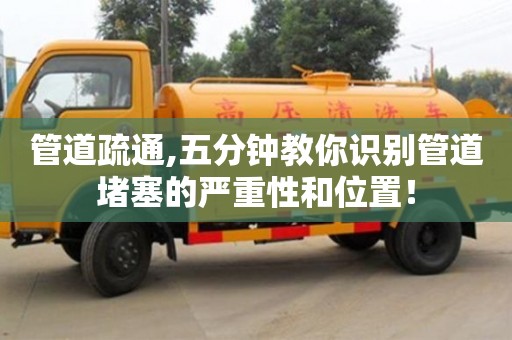 杭州管道疏通,五分鐘教你識別管道堵塞的嚴重性和位置！