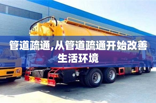 北京管道疏通,從管道疏通開始改善生活環境