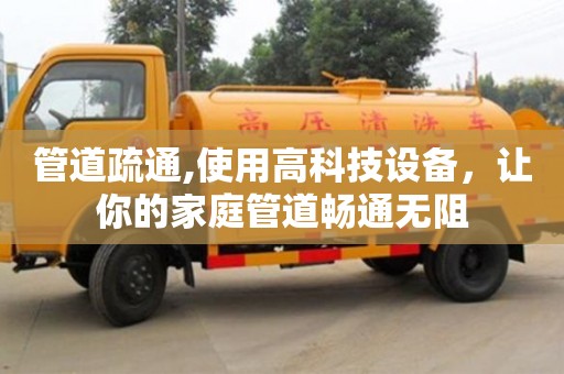 北京管道疏通,使用高科技設備，讓你的家庭管道暢通無阻