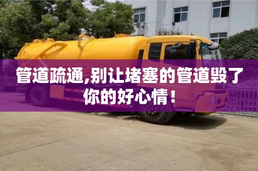 杭州管道疏通,別讓堵塞的管道毀了你的好心情！