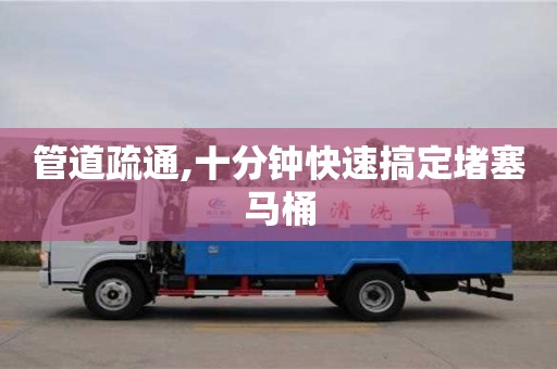 管道疏通,十分鐘快速搞定堵塞馬桶