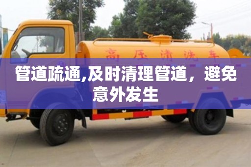 杭州管道疏通,及時清理管道，避免意外發生