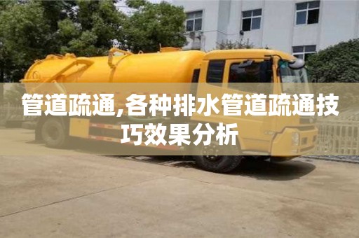 管道疏通,各種排水管道疏通技巧效果分析