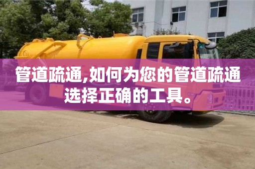 杭州管道疏通,如何為您的管道疏通選擇正確的工具。