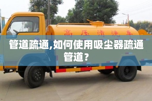 管道疏通,如何使用吸塵器疏通管道？
