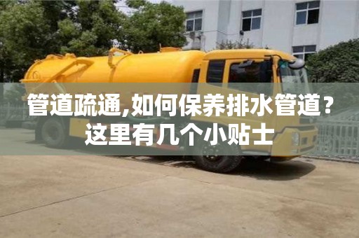 北京管道疏通,如何保養排水管道？這里有幾個小貼士
