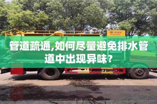 杭州管道疏通,如何盡量避免排水管道中出現異味？