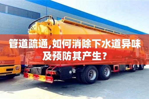 杭州管道疏通,如何消除下水道異味及預防其產生？