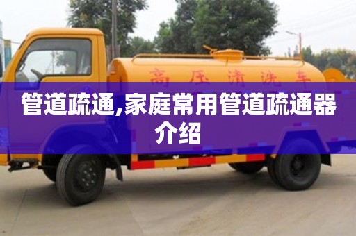 杭州管道疏通,家庭常用管道疏通器介紹