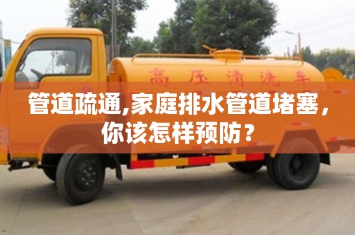 北京管道疏通,家庭排水管道堵塞，你該怎樣預防？