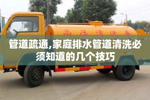 杭州管道疏通,家庭排水管道清洗必須知道的幾個技巧