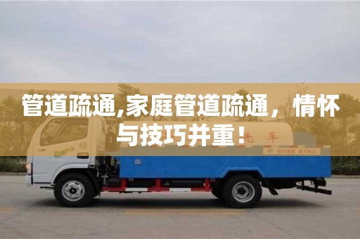 北京管道疏通,家庭管道疏通，情懷與技巧并重！
