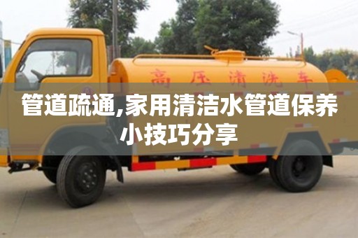 管道疏通,家用清潔水管道保養小技巧分享