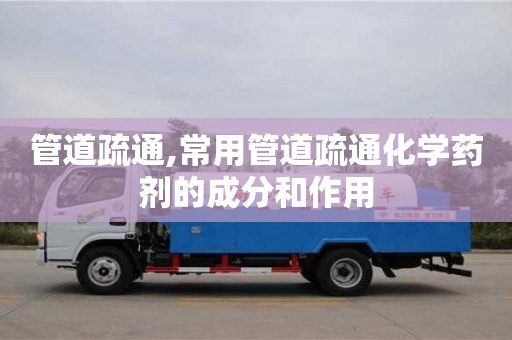 杭州管道疏通,常用管道疏通化學藥劑的成分和作用