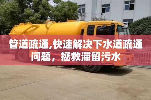 管道疏通,快速解決下水道疏通問題，拯救滯留污水