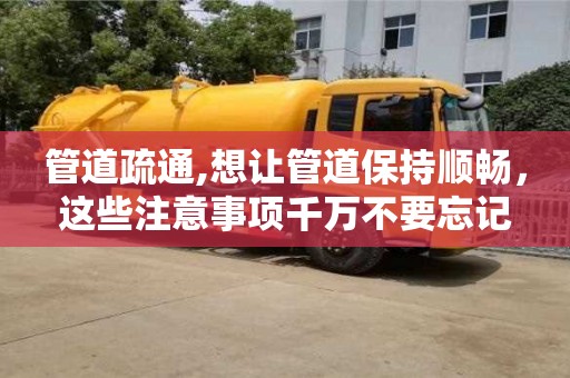 杭州管道疏通,想讓管道保持順暢，這些注意事項千萬不要忘記