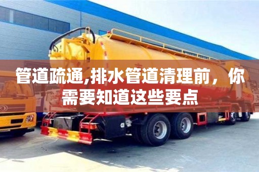 杭州管道疏通,排水管道清理前，你需要知道這些要點