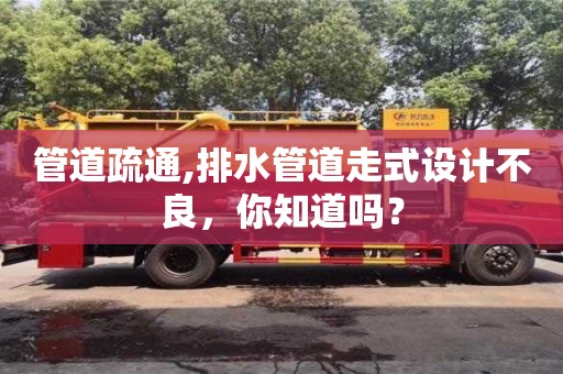 管道疏通,排水管道走式設(shè)計不良，你知道嗎？
