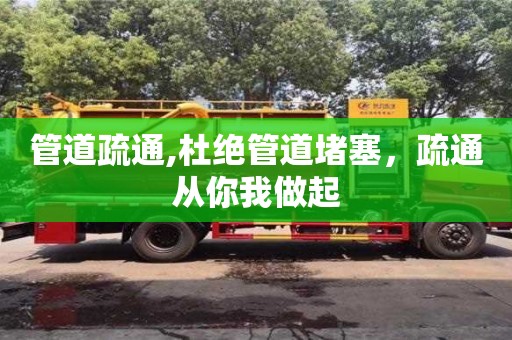 北京管道疏通,杜絕管道堵塞，疏通從你我做起
